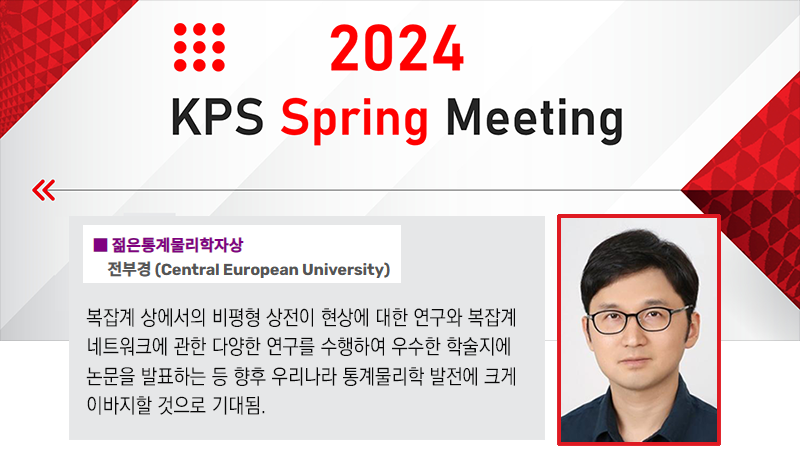 Bukyoung Jhun received the Young Statistical Physicist Award from Korean Physical Society